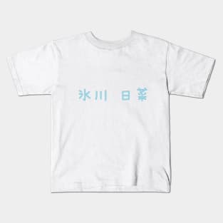 Hina Hikawa Kids T-Shirt